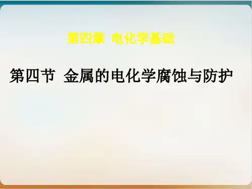人教版化学选修四《金属的电化学腐蚀与防护》