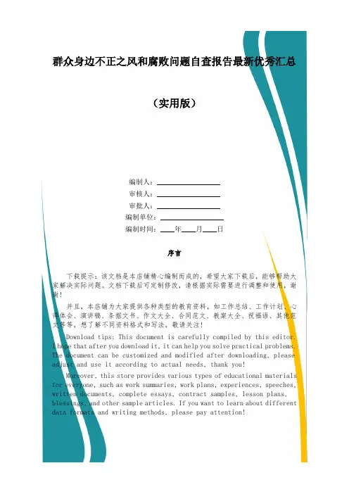 群众身边不正之风和腐败问题自查报告最新优秀汇总