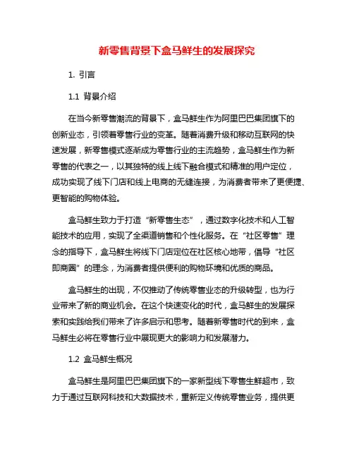新零售背景下盒马鲜生的发展探究