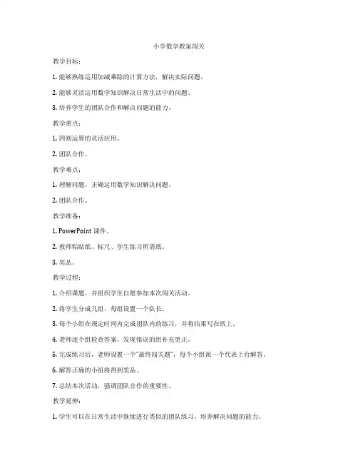 小学数学教案闯关