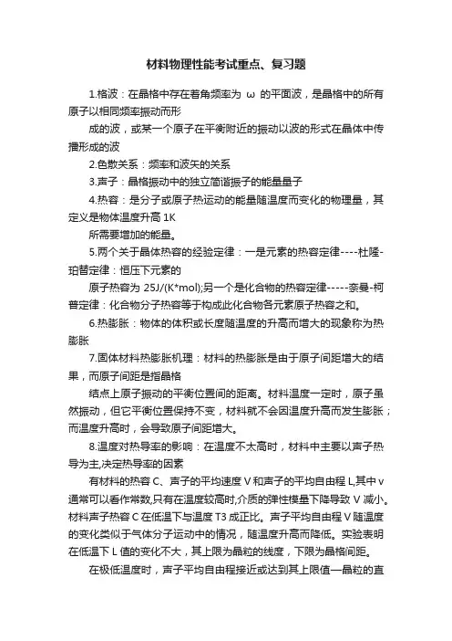 材料物理性能考试重点、复习题