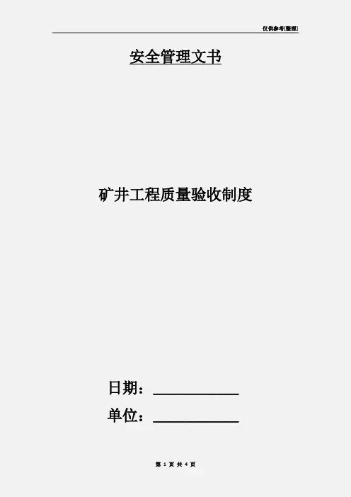 矿井工程质量验收制度