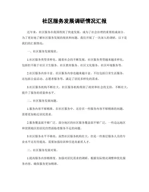 社区服务发展调研情况汇报