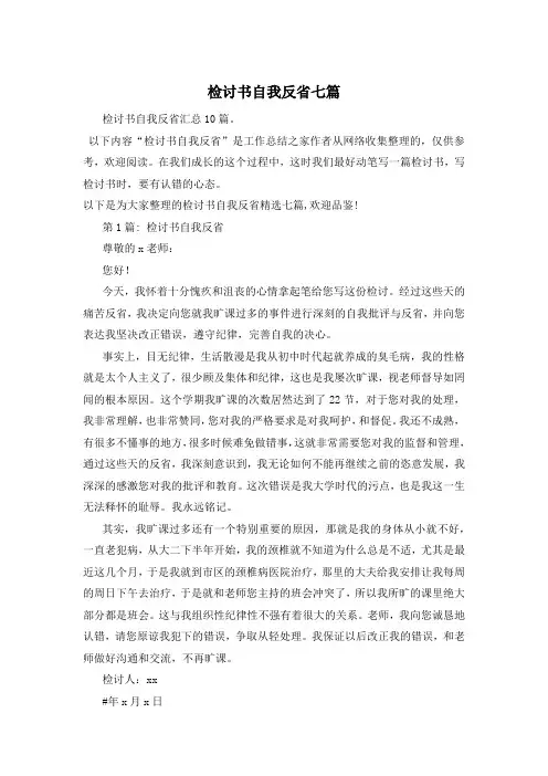 检讨书自我反省七篇