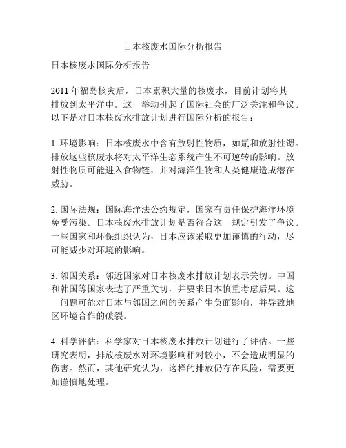 日本核废水国际分析报告