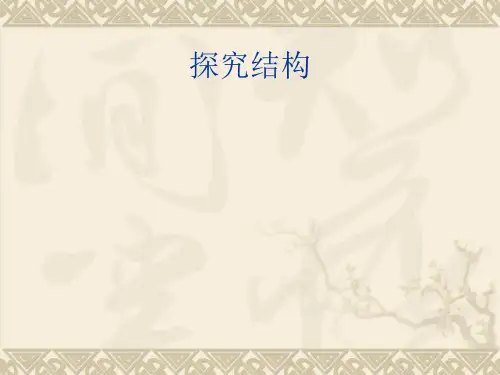 结构的稳定性..