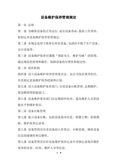 设备维护保养管理规定(精选)