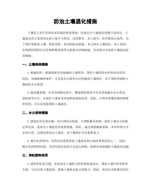 防治土壤退化措施