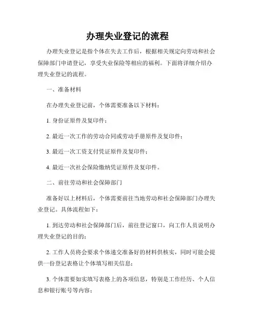 办理失业登记的流程