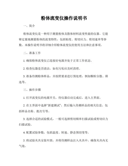 粉体流变仪操作说明书