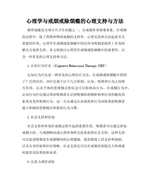 心理学与戒烟戒除烟瘾的心理支持与方法