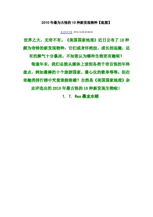 2010年最为古怪的10种新发现物种