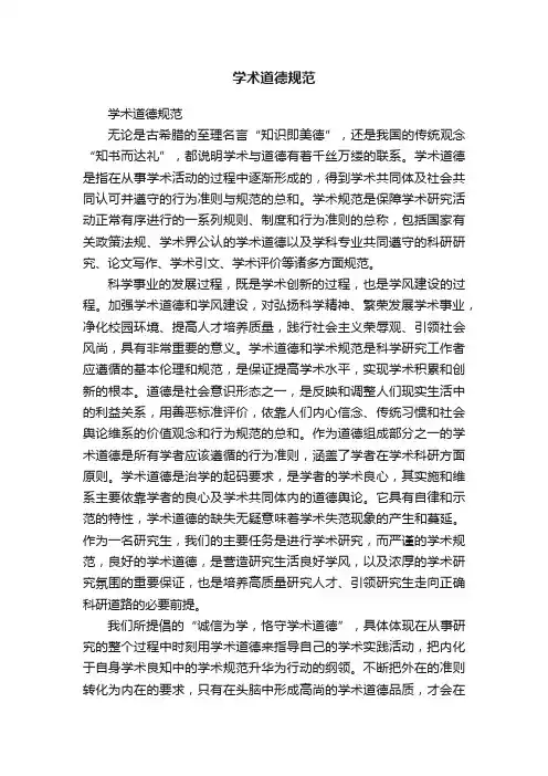 学术道德规范
