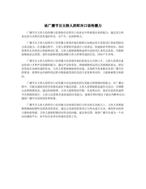 论广播节目主持人的即兴口语传播力