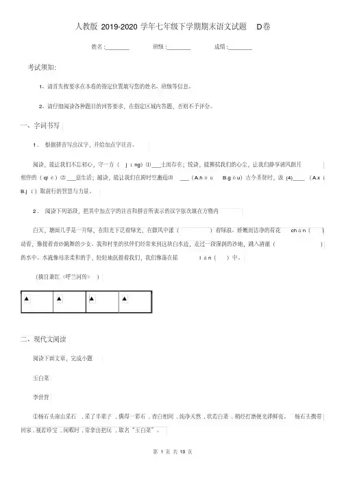人教版2019-2020学年七年级下学期期末语文试题D卷(测试)(20210101050459)