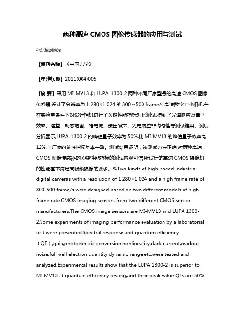 两种高速CMOS图像传感器的应用与测试