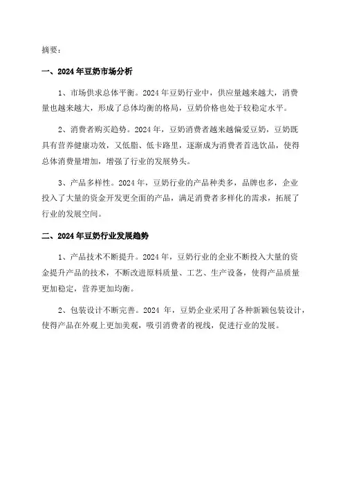 2024年豆奶行业分析报告