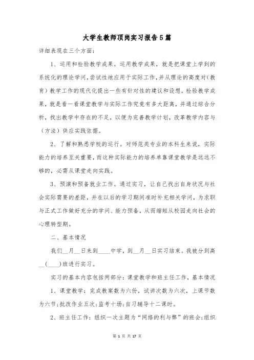 大学生教师顶岗实习报告5篇