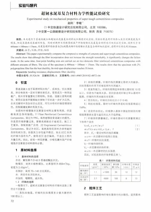 超韧水泥基复合材料力学性能试验研究