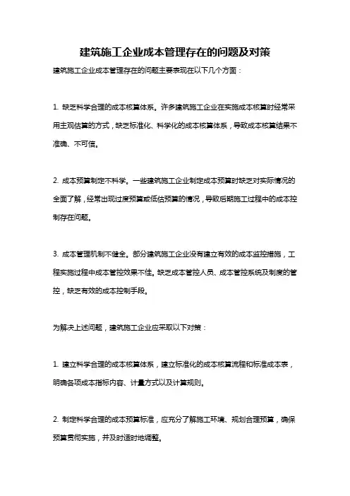 建筑施工企业成本管理存在的问题及对策