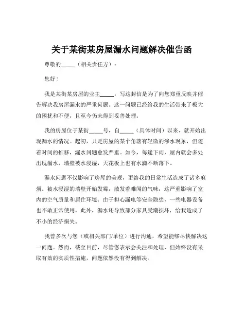 关于某街某房屋漏水问题解决催告函