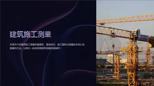 《建筑施工测量 》课件