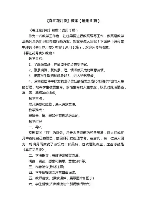 《春江花月夜》教案（通用5篇）