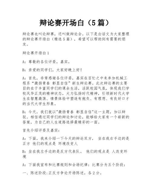 辩论赛开场白(5篇)