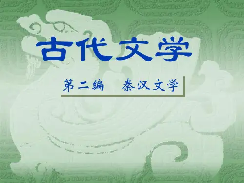 11绪论 秦汉文学