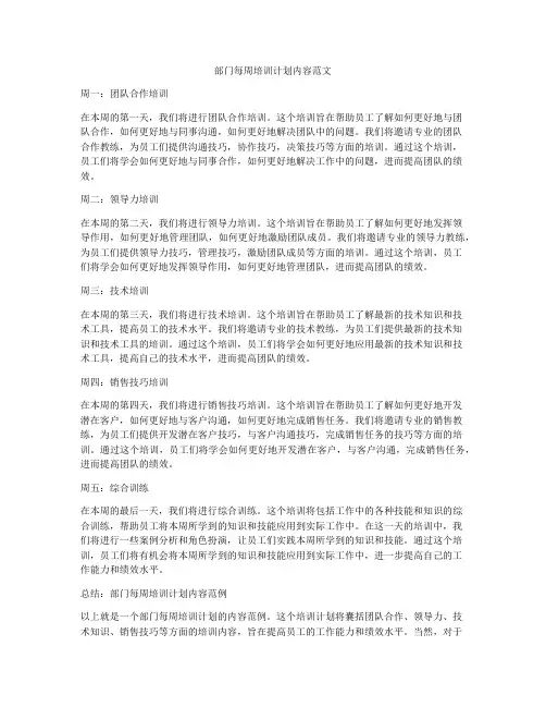 部门每周培训计划内容范文