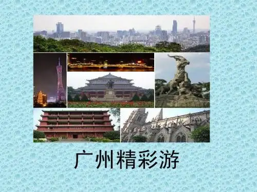 广州精彩游