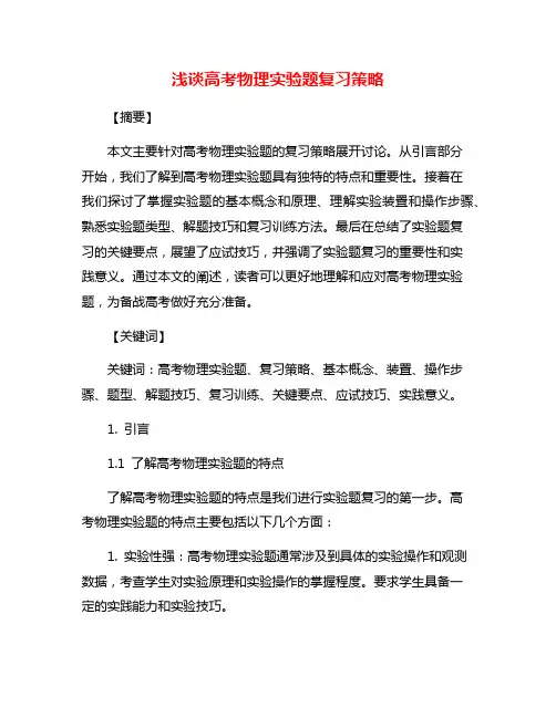 浅谈高考物理实验题复习策略