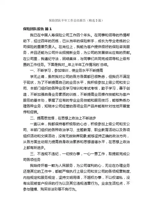 保险团队半年工作总结报告（精选3篇）