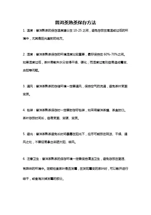 普洱茶熟茶保存方法