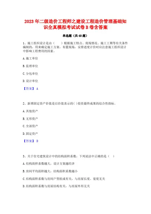 2023年二级造价工程师之建设工程造价管理基础知识全真模拟考试试卷B卷含答案