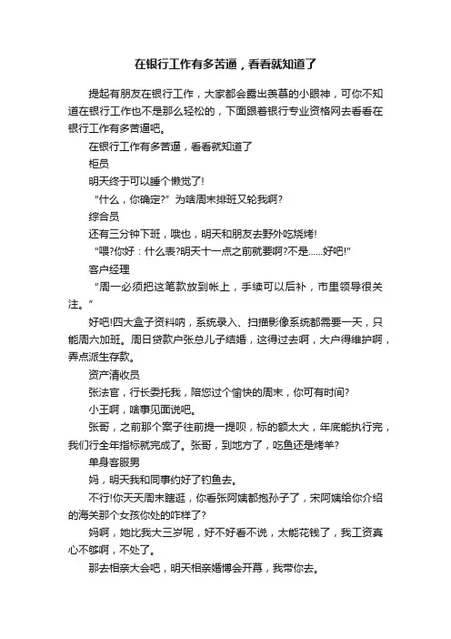 在银行工作有多苦逼，看看就知道了