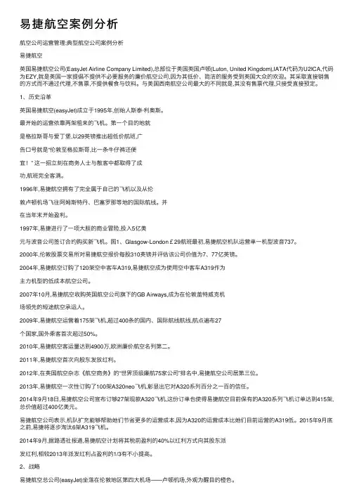 易捷航空案例分析