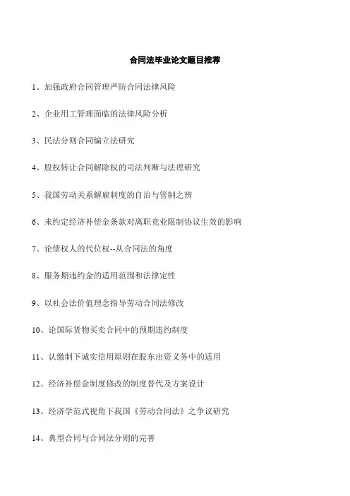 合同法毕业论文题目推荐