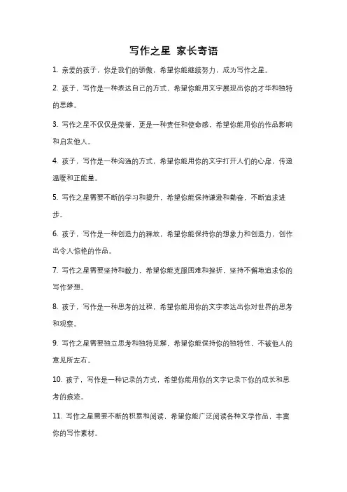 写作之星 家长寄语