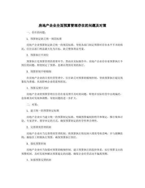 房地产企业全面预算管理存在的问题及对策
