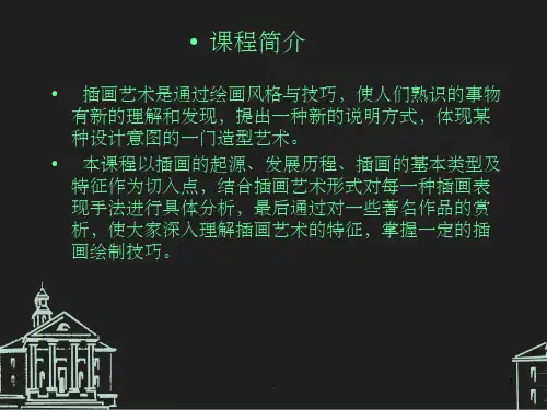 《插画艺术设计》PPT课件