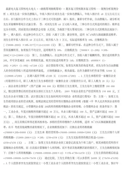 [税务筹划]2018年电大纳税筹划期末复习资料案例分析(