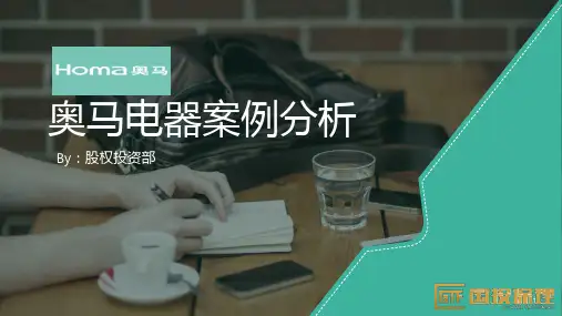 奥马电器资本运作案例分析