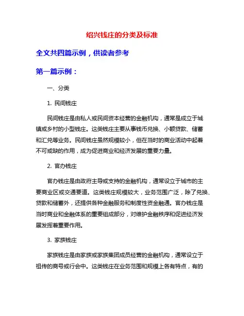 绍兴钱庄的分类及标准