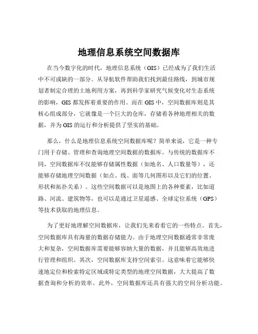 地理信息系统空间数据库