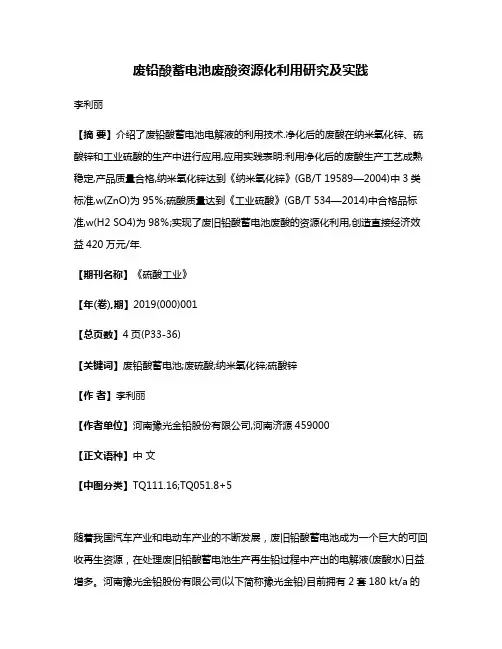废铅酸蓄电池废酸资源化利用研究及实践