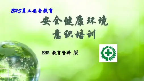 EHS员工安全教育 ppt课件