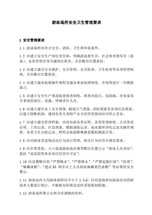 游泳场所安全卫生管理要求