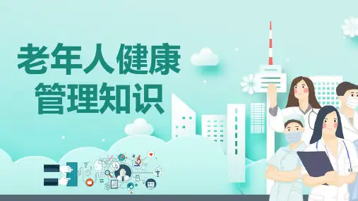 老年人健康管理课件PPT
