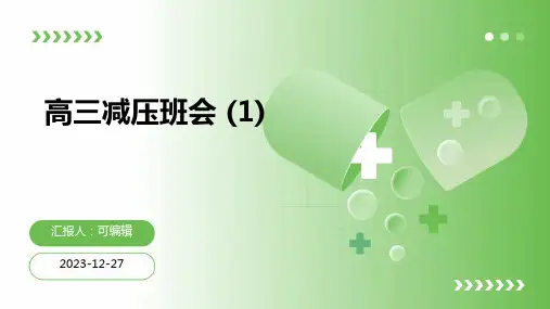 高三减压班会 (1)
